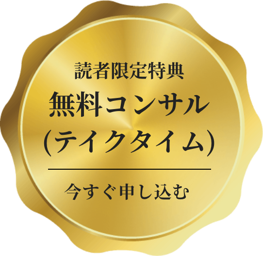 無料コンサル申し込みバッジ